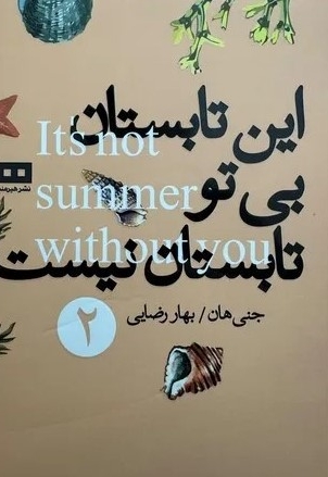 ما همیشه تابستان خواهیم داشت